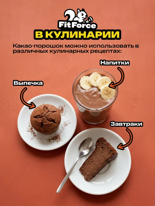 Fit Force Какао-порошок для выпечки, алкализованный, 650 гр, 650 г, фото 4