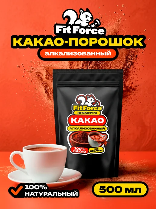 Fit Force Какао-порошок для выпечки, алкализованный, 650 гр, 325 г