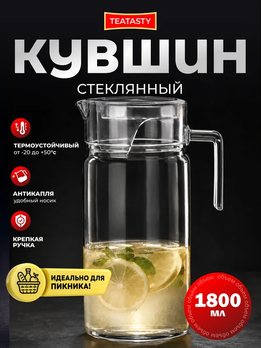 TEATASTY Стеклянный графин для воды с крышкой, кувшин 1800 мл, 1800 мл