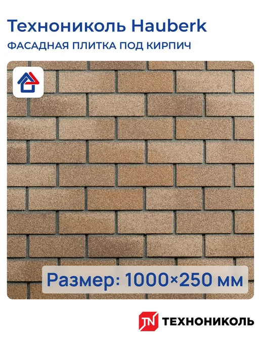 ТехноНИКОЛЬ Фасадная плитка HAUBERK Песчаный кирпич Хауберк, коричневый, фото 2