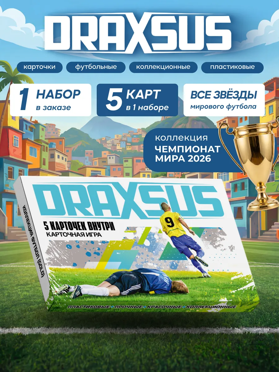 Упаковка «DRAXSUS Футбол — Пачка 1 — Футбол GOLD»