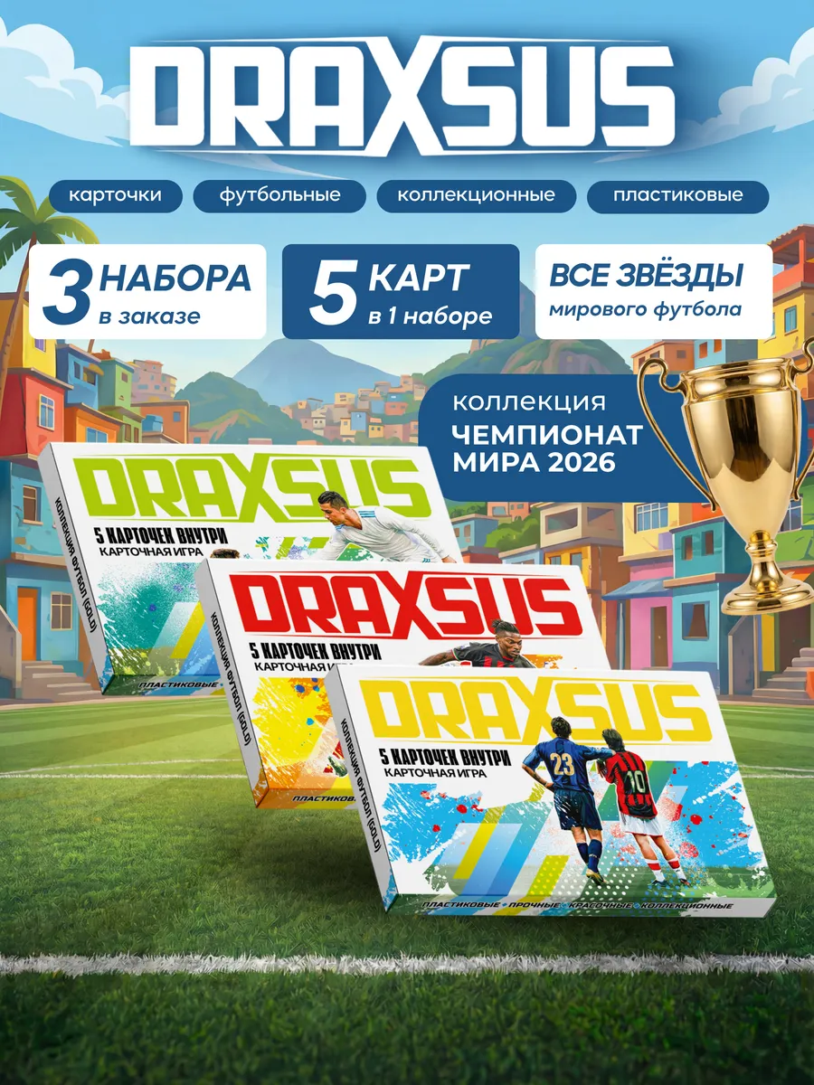 Упаковка «DRAXSUS Футбол — Спайка 3 — Футбол GOLD»