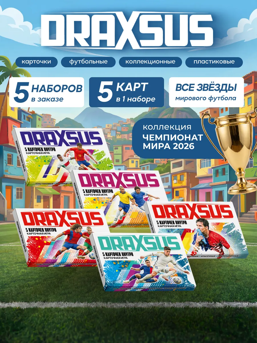 Упаковка «DRAXSUS Футбол — Файвбокс 5 — Футбол GOLD»
