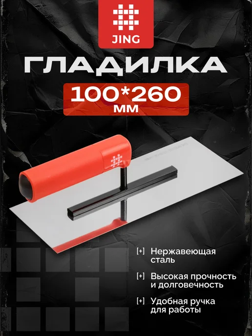 JING Гладилка 100*260 мм, 100x260 мм