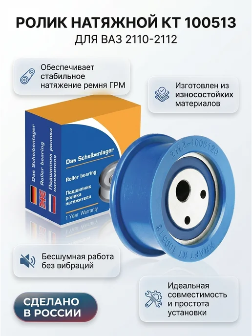 Ролик натяжной KT 100513 для ВАЗ 2110-2112, вариант