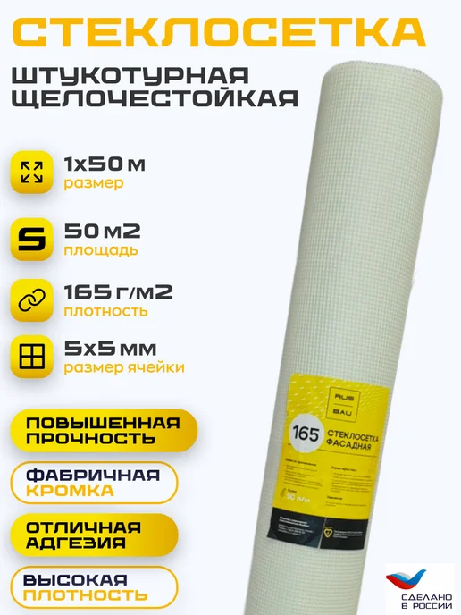 БауТех Стеклосетка фасадная щелочестойкая, 165 гр м2, 50м, 165 г, 50 м