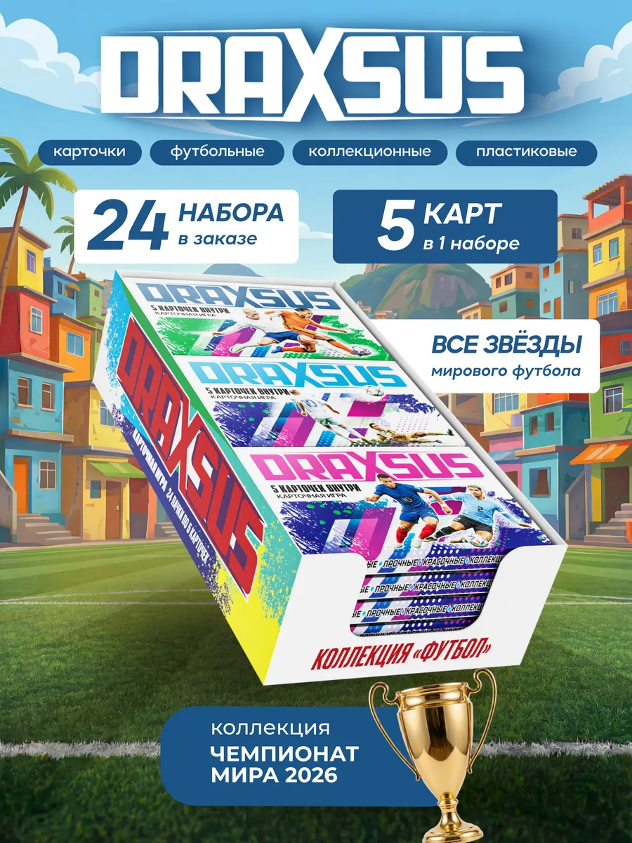 Упаковка «DRAXSUS Футбол — SHOWBOX 24 — Футбол GOLD»