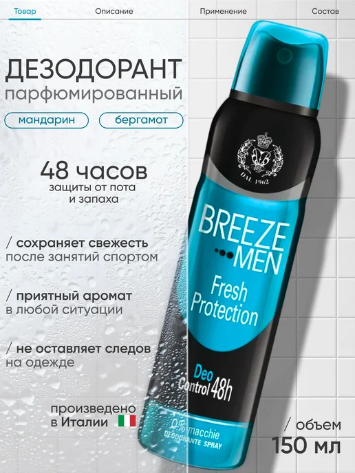 BREEZE Дезодорант парфюмированный мужской, 150 мл, 150 мл