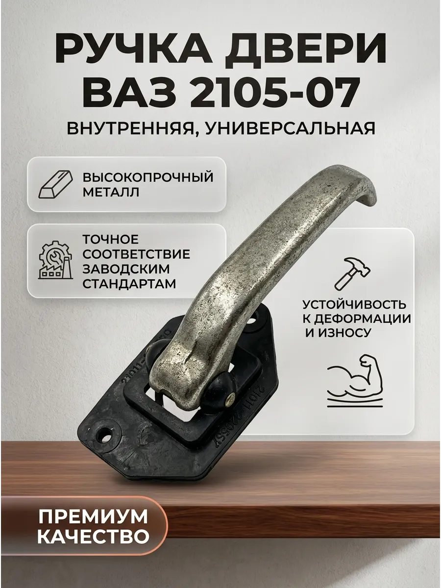 Ручка двери внутр Ваз 2105-07 (чёрный метал) (25 к-кт) Дмитровград