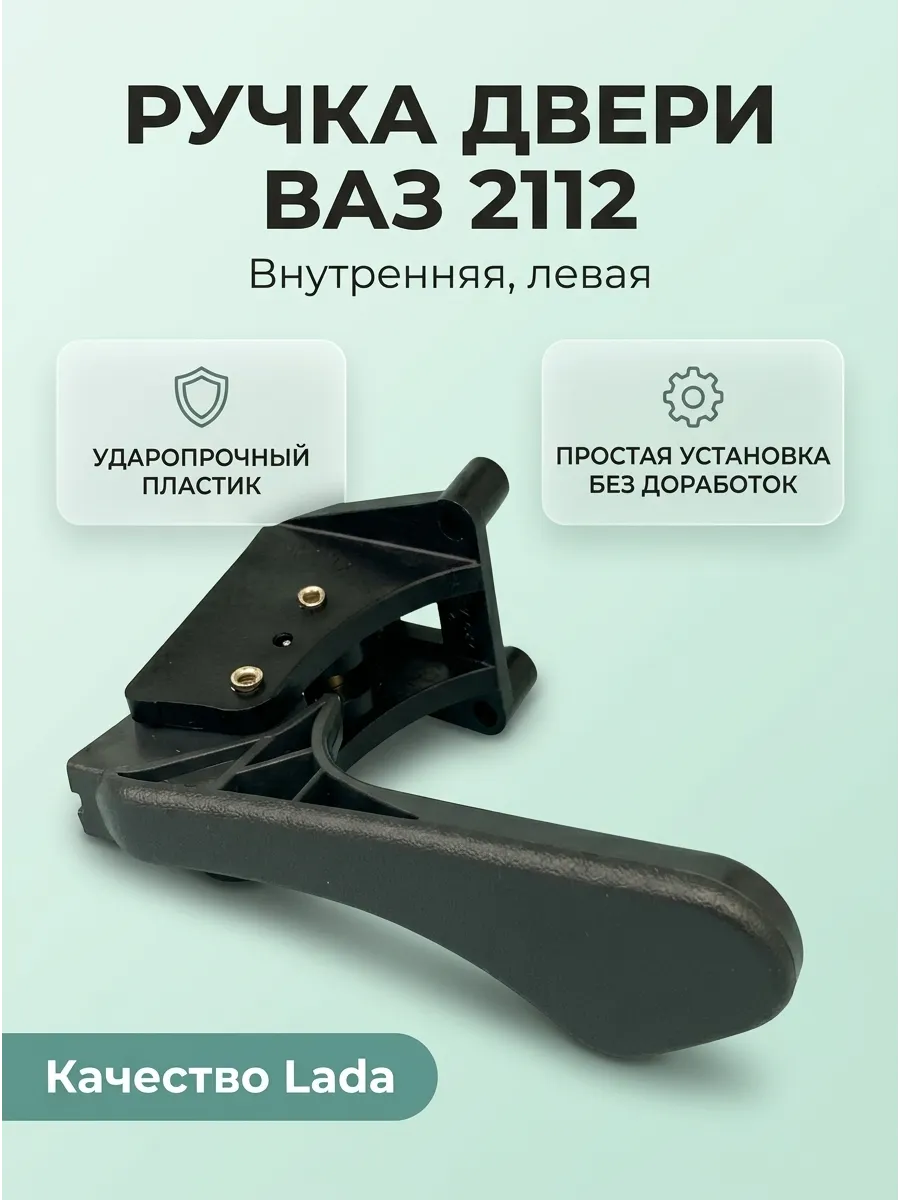 Ручка двери внутр лев Ваз 2112 "ОАО АВТОВАЗ" "ДЗА"