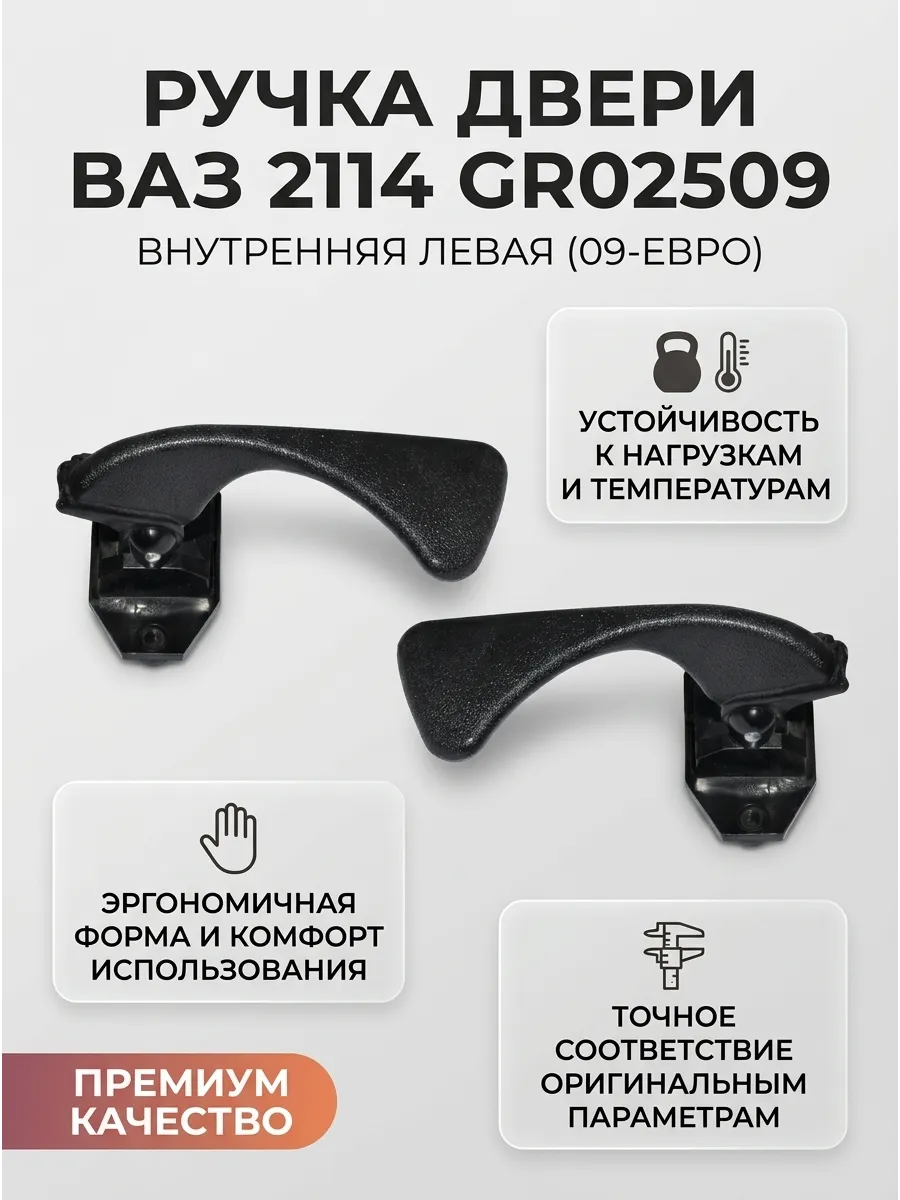 Ручка двери внутр лев Ваз 2114 (09-евро) Дмитровград (25шт)
