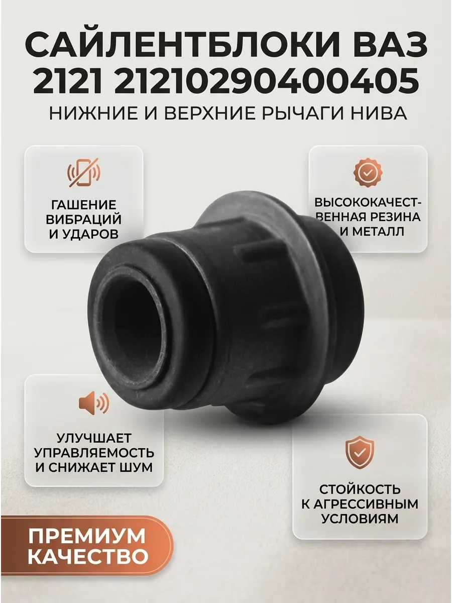Сайленблоки к-кт Ваз 2121 (4нижн-4верх) "ОАО АВТОВАЗ" "ДЗА"