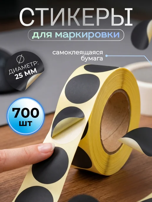 Мультипак Наклейки поощрительные и для маркировки рулон, черный