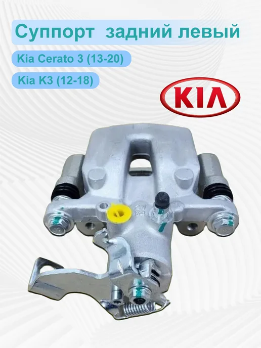 Суппорт тормозной задний левый Kia Cerato 3 2013-2020, вариант, фото 3