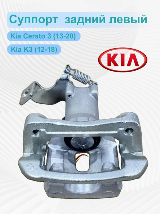 Суппорт тормозной задний левый Kia Cerato 3 2013-2020, вариант, фото 4