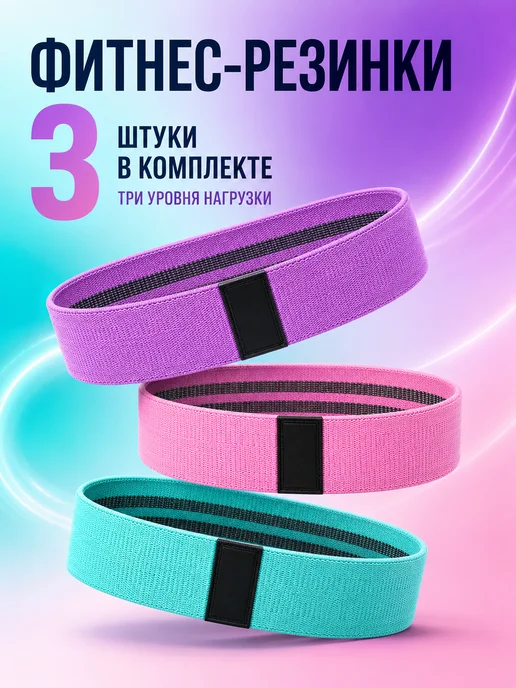 Фитнес резинки тканевые набор 3 шт, 3 шт