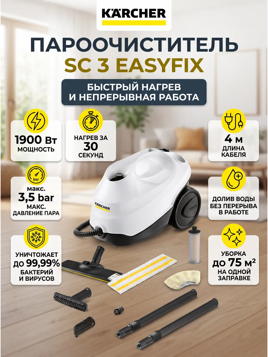 Пароочиститель для дома KARCHER SC 3 EasyFix 1.513-650.0