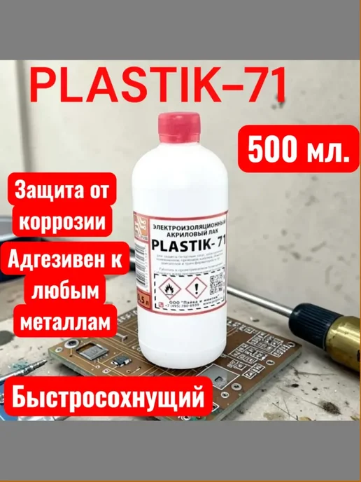 PLASTIK 71 Лак акриловый для печатных плат, 500ml, 500 мл