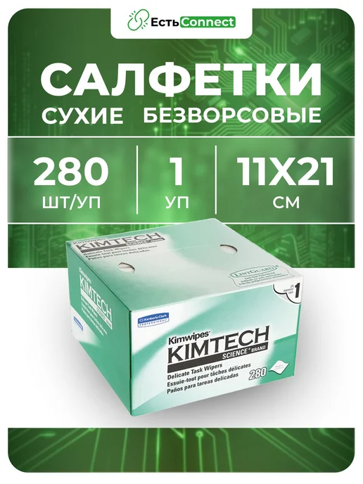 Салфетки безворсовые профессиональные KimWipes Kimtech 280шт, 280 шт