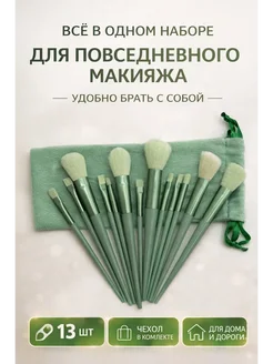 мар0404 Набор кистей для макияжа 13 шт с чехлом