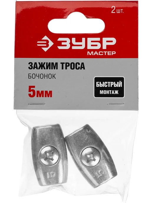 ЗУБР Зажим троса Бочонок 5 мм 2 шт 304456-05, 2 шт, фото 3