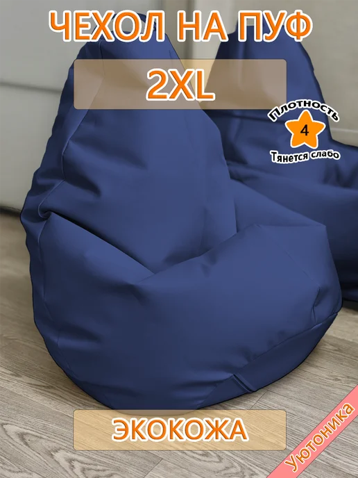 Уютоника Чехол 2XL для кресла-мешка экокожа, синий