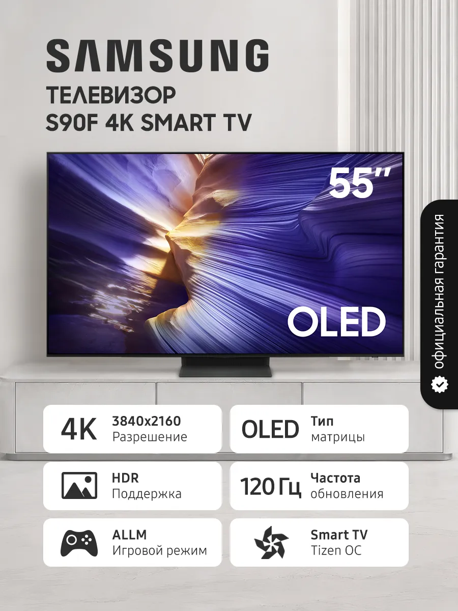 Телевизор 55" OLED S90F 4K Vision AI Smart TV (2025) Samsung 946015285 купить за 131 404 ₽ в интернет‑магазине Wildberries