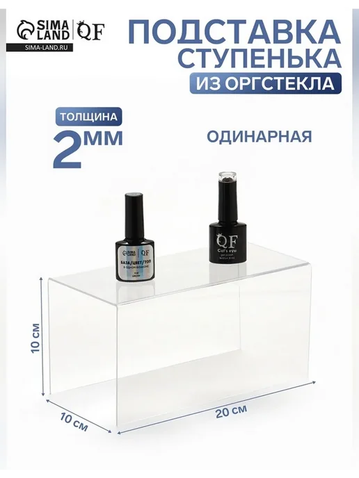 Сималенд Ступенька из оргстекла для демонстрации товаров, вариант