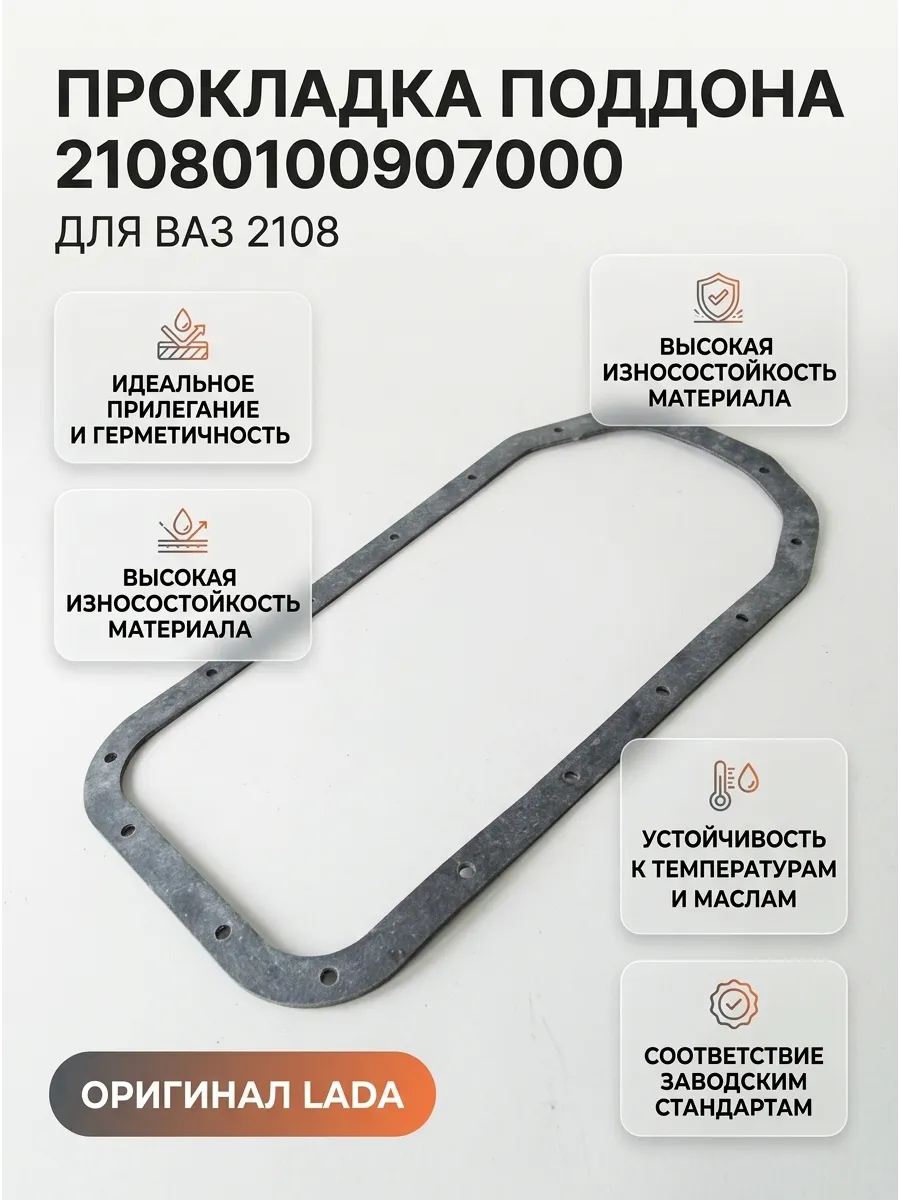 Прокладка поддона  Ваз 2108 "ОАО АВТОВАЗ"