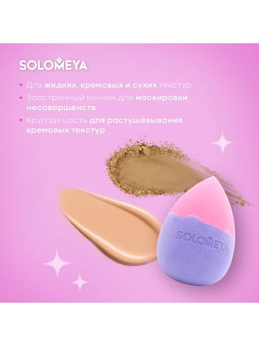 Solomeya Спонж для макияжа Капля меняющий цвет фиолетово-розовый, фиолетовый, фото 7