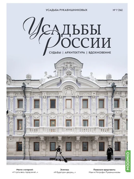 MODIMIO Журнал Усадьбы России № 56 Усадьба Рукавишниковых, 2 шт