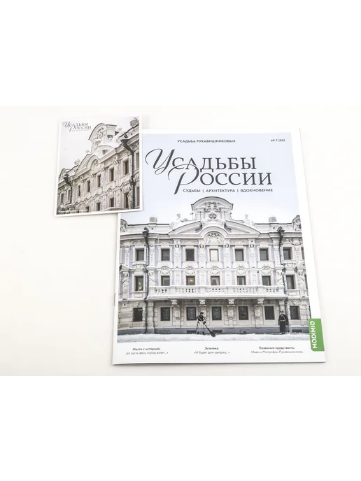 MODIMIO Журнал Усадьбы России № 56 Усадьба Рукавишниковых, 2 шт, фото 2