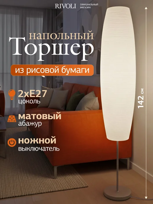 Rivoli Торшер светильник напольный 1хЕ27 40 Вт, вариант