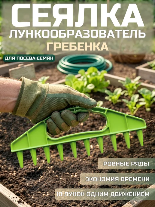 Сеялка для семян гребенка сажалка плантатор, зеленый