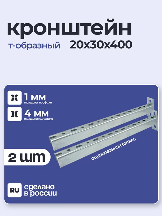 ПЕТРОШТАМП Кронштейн крепежный Т-образный 20х30х400 1 мм, 2 шт, 2 шт