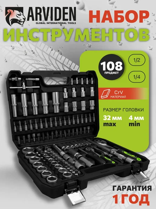 ARVIDEN Набор инструментов 108 предметов, вариант