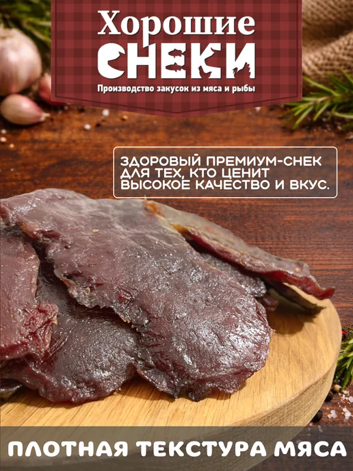 Хорошие Снеки Мясные чипсы из Говядины 500 гр, 500 г, фото 2