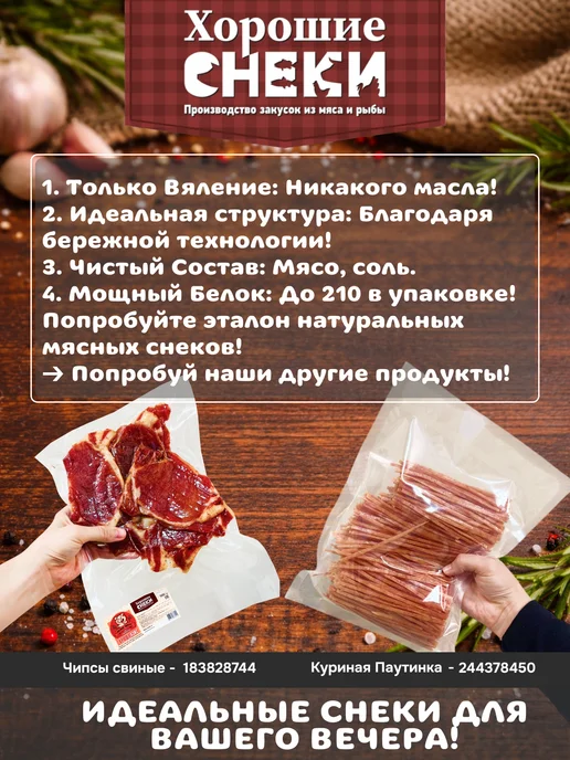 Хорошие Снеки Мясные чипсы из Говядины 500 гр, 500 г, фото 4