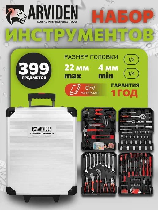 ARVIDEN Набор инструментов для автомобиля 399 пр, вариант