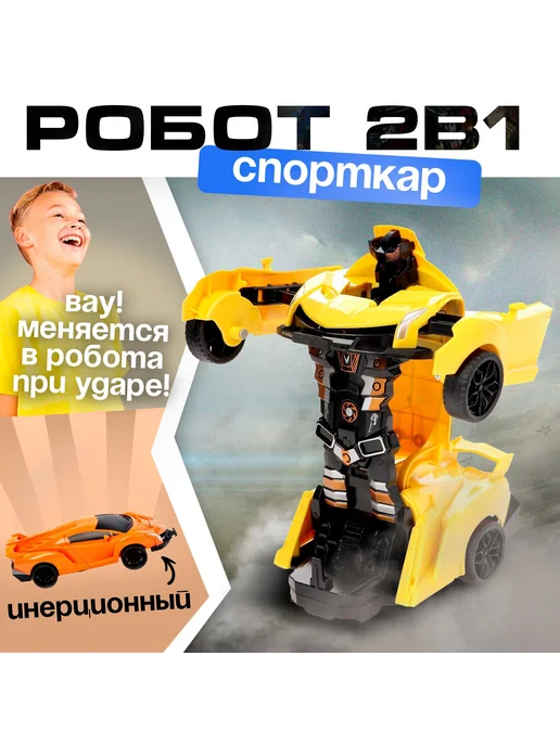 Умелец Я Робот-трансформер инерционный Автобот машинка, желтый