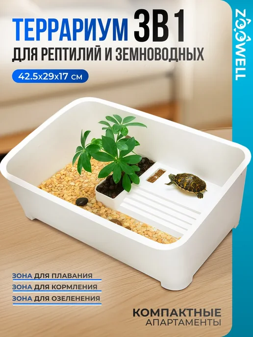 Террариум для черепах и рептилий пластиковый, белый