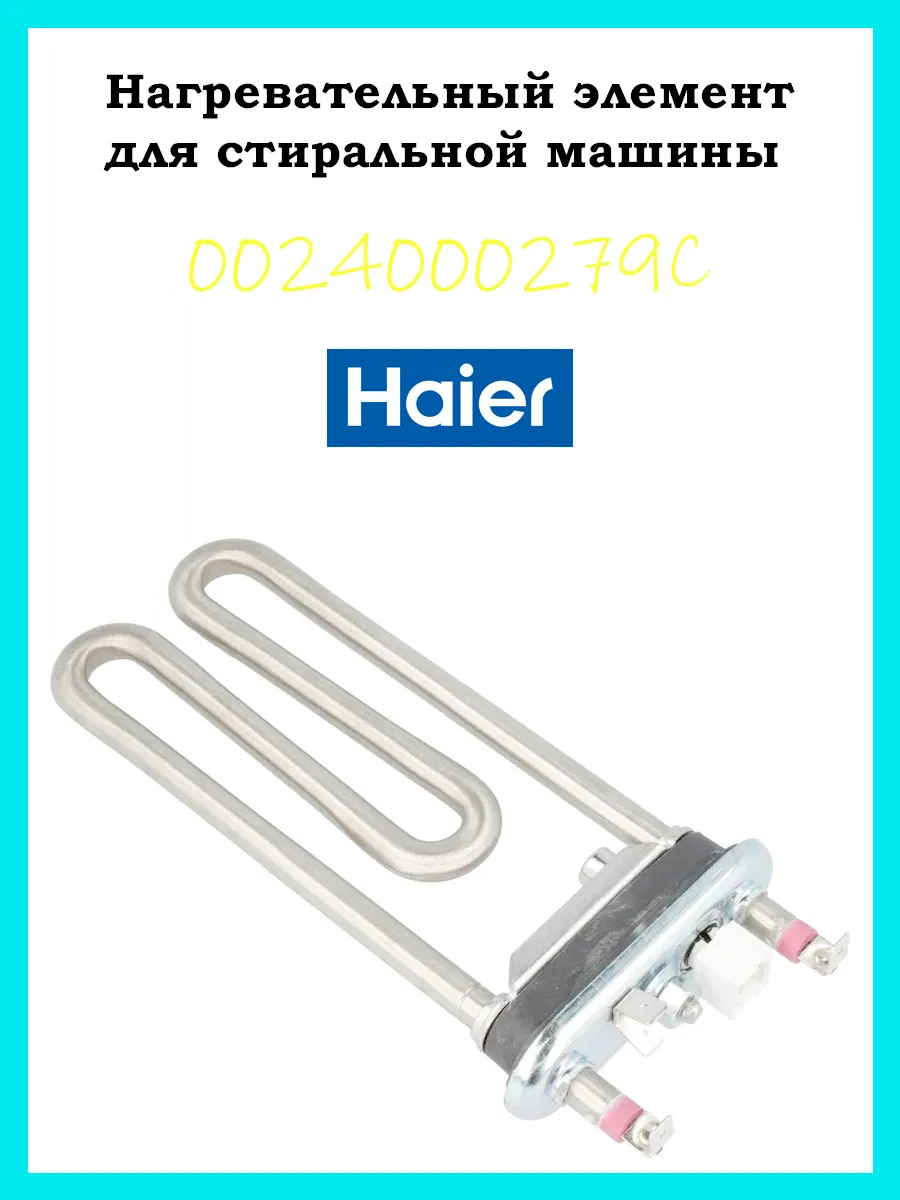 Haier ТЭН 1800W для стиральной машины Candy