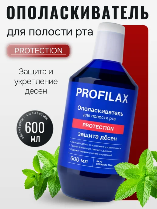 PROFILAX Ополаскиватель для полости рта Protection, синий