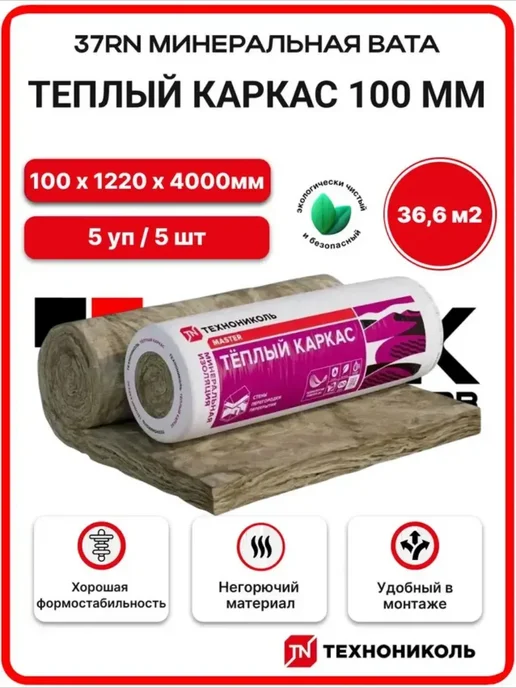 ТехноНИКОЛЬ 37RN Тёплый каркас 100 мм (5 РУЛ. 36.6м2 5 плит), бежевый