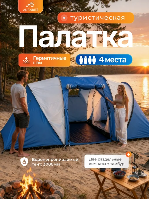 AuraBits Палатка туристическая 4 местная с тамбуром, синий