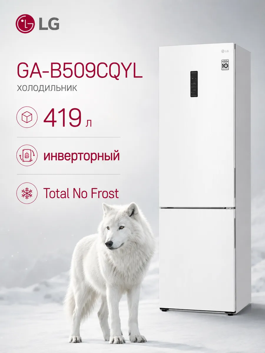 Холодильник GA-B509CQYL 419 л DoorCooling+ белый LG 946556326 купить в интернет‑магазине Wildberries