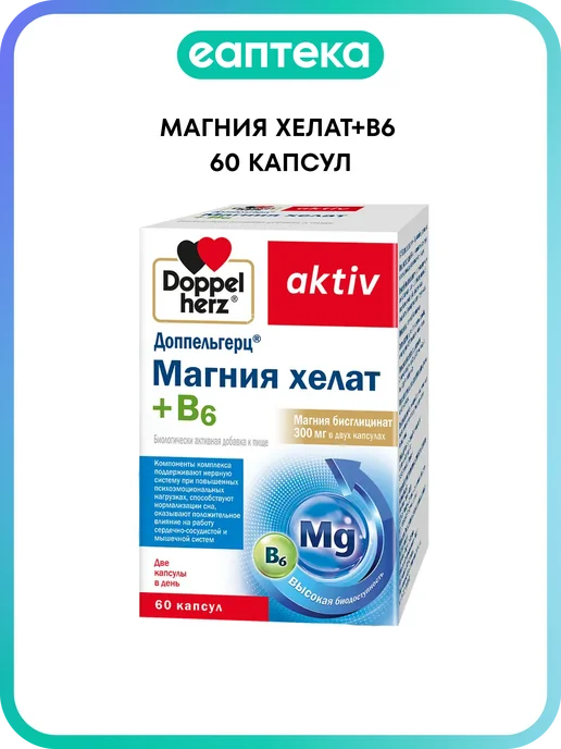 Доппельгерц актив Магния хелат+В6 капсулы массой 965 мг 60 ш