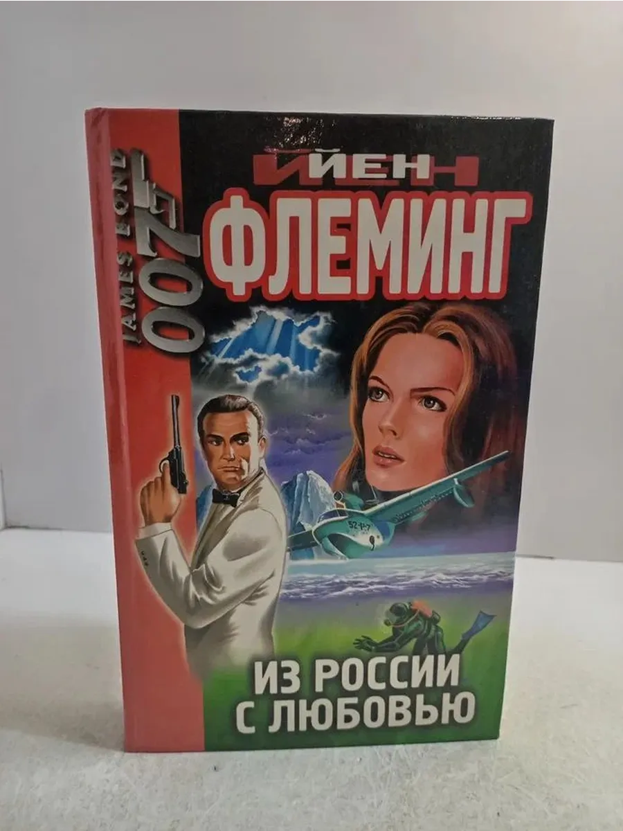 Из России с любовью