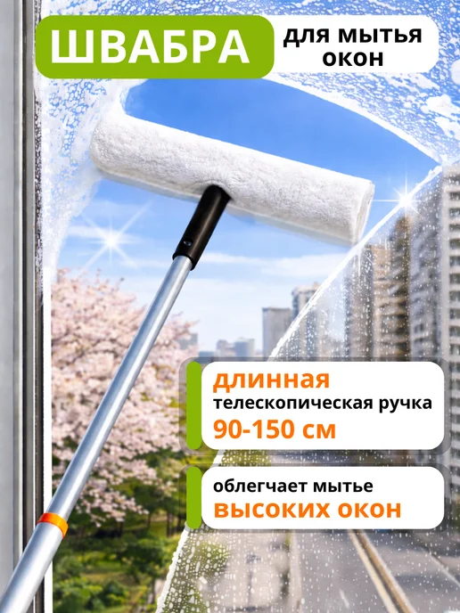 Водосгон для окон с длинной ручкой 120 см, Швабра мытья 150