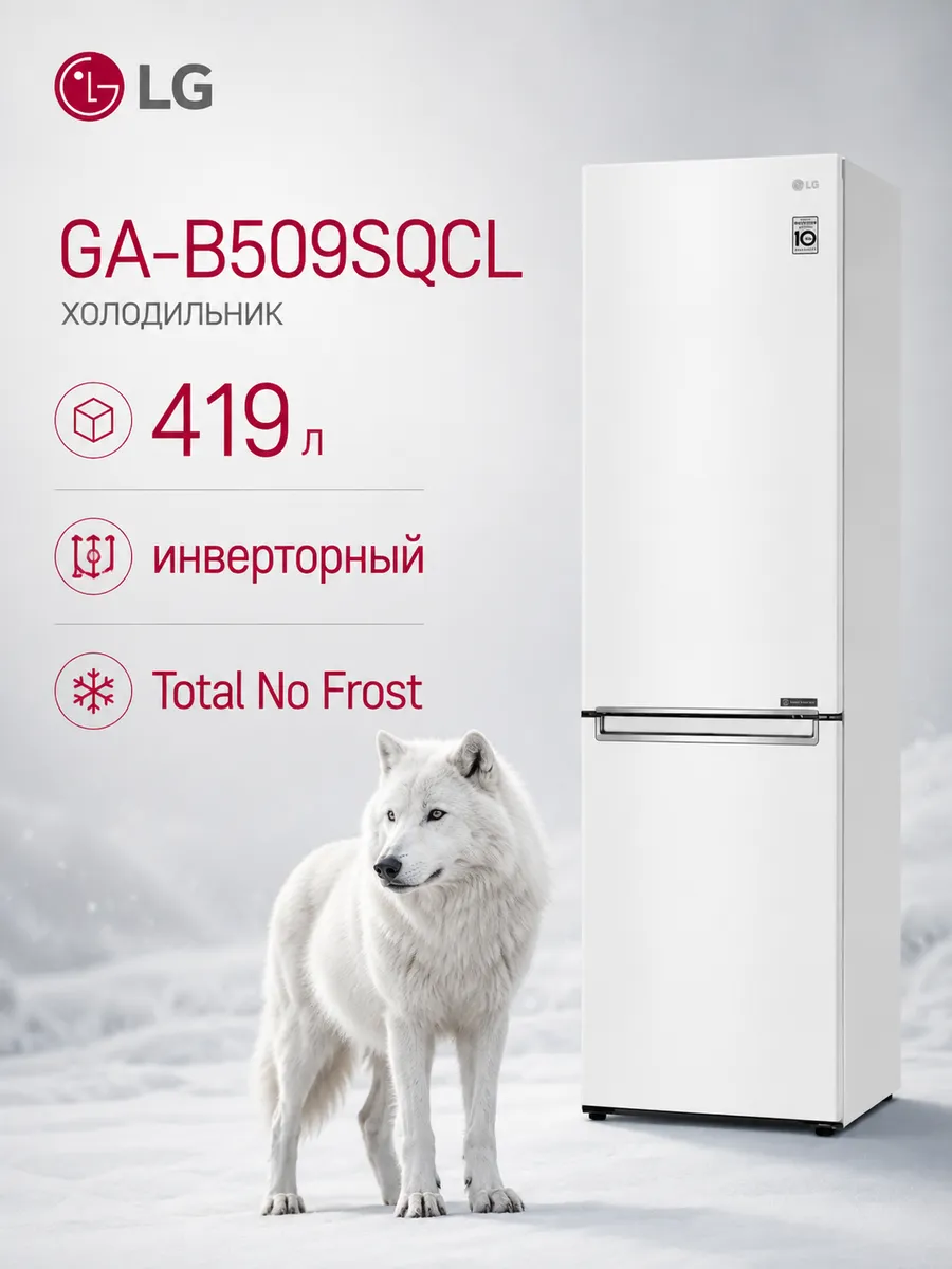 Холодильник двухкамерный GA-B509SQCL 419 л белый LG 946572809 купить в интернет‑магазине Wildberries